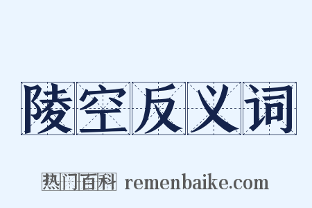 陵空反义词是什么意思的图片